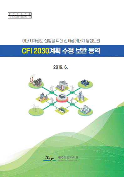 5. [자료] CFI 2030계획 수정 보완 용역(2019. 6.)